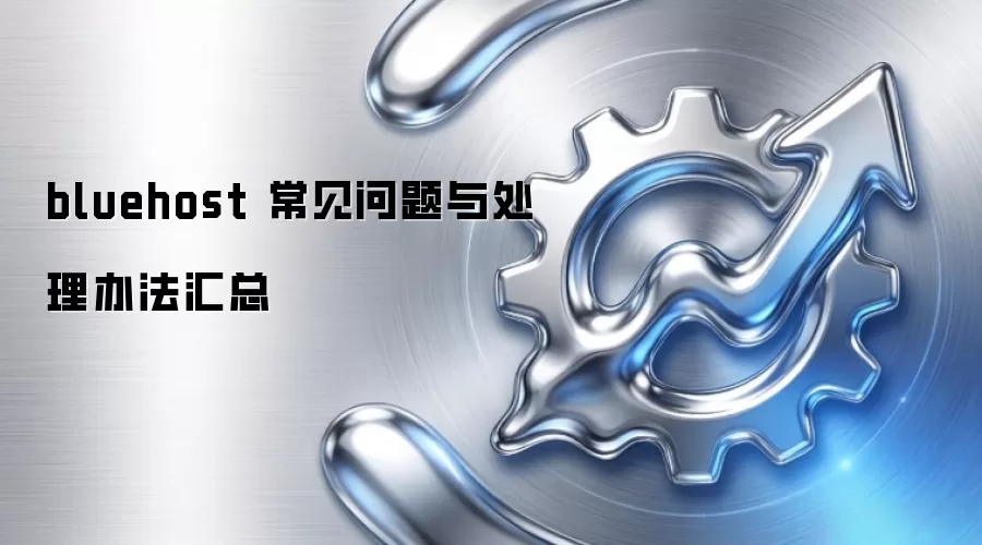 bluehost ���������봦���취����