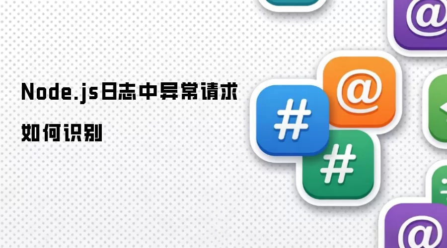 Node.js��־���쳣�������ʶ��