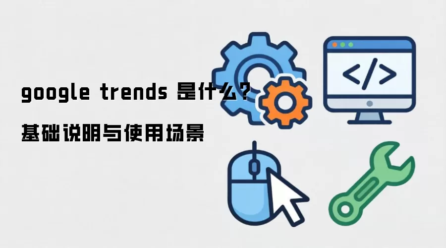 google trends ��ʲô������˵����ʹ�ó���