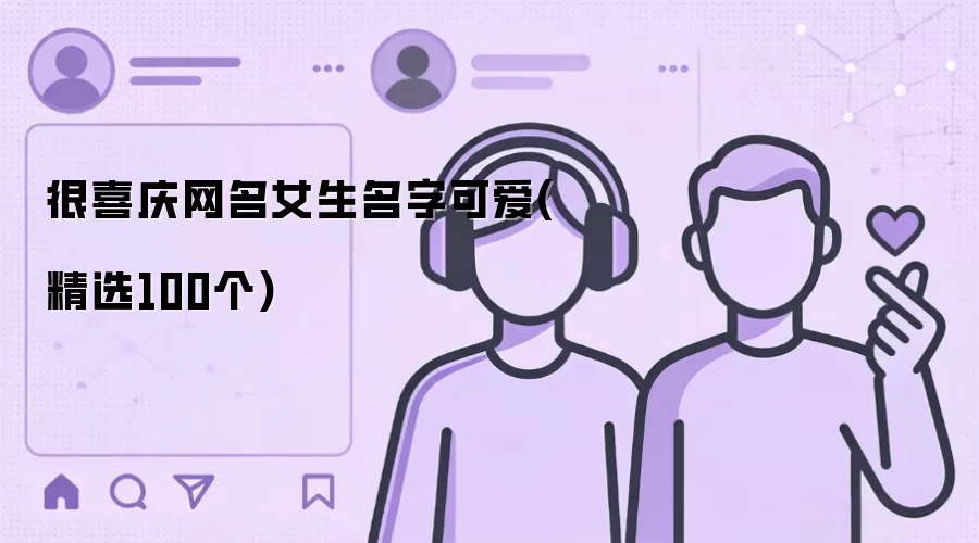 ��ϲ������Ů�����ֿɰ�(��ѡ100��)