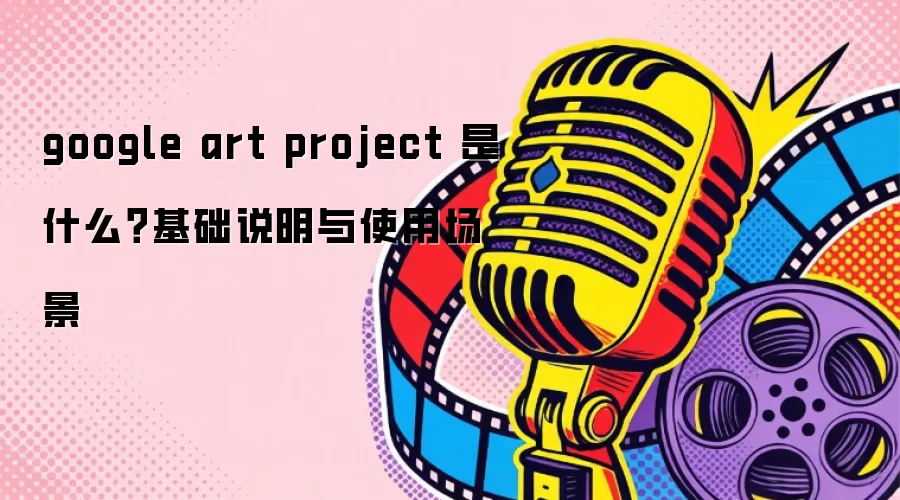 google art project ��ʲô������˵����ʹ�ó���