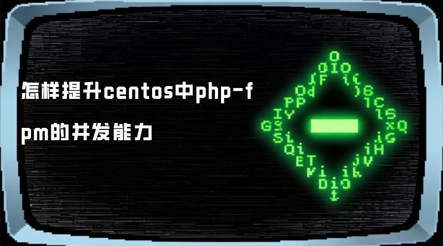 ��������centos��php-fpm�Ĳ�������