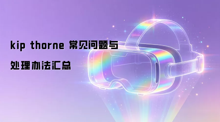 kip thorne ���������봦���취����