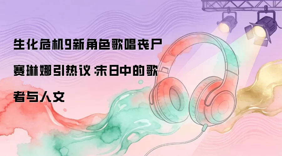 ����Σ��9�½�ɫ�質ɥʬ�����������飺ĩ���еĸ���������