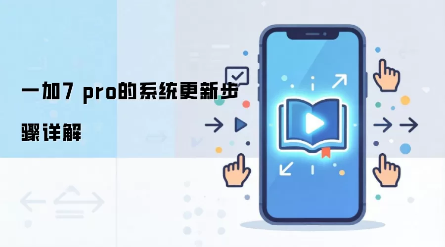 һ��7 pro��ϵͳ���²������