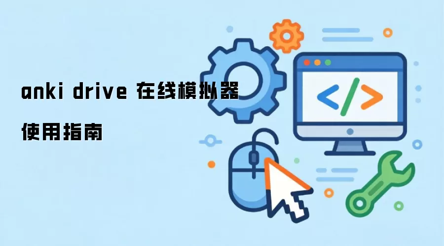 anki drive ����ģ����ʹ��ָ��