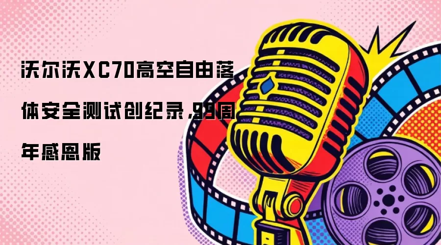 �ֶ���XC70�߿��������尲ȫ���Դ���¼��99����ж���