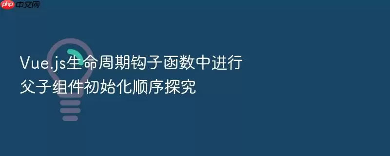 Vue.js�������ڹ��Ӻ����н��и��������ʼ��˳��̽��