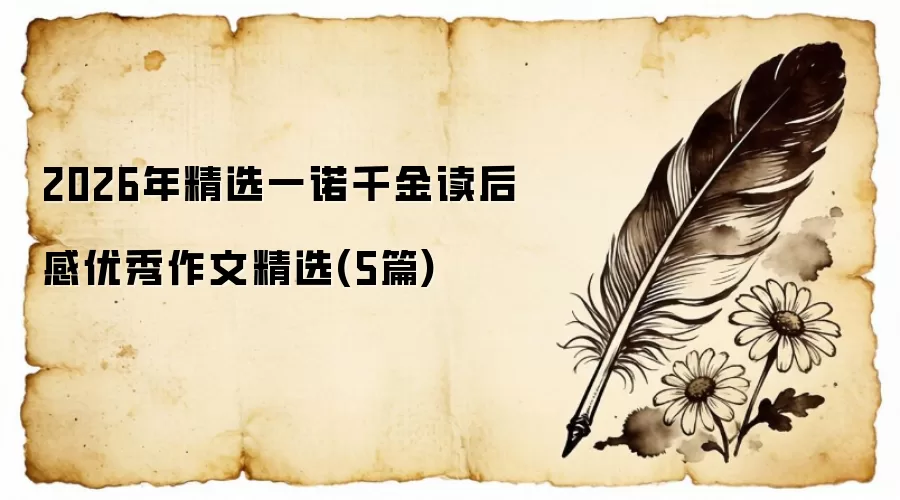 2026�꾫ѡһŵǧ�������������ľ�ѡ(5ƪ)