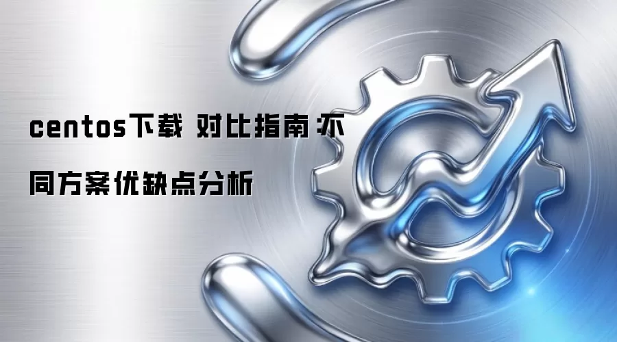 centos���� �Ա�ָ�ϣ���ͬ������ȱ�����