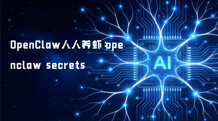 OpenClaw������Ϻ��openclaw secrets