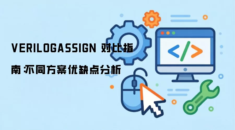 VERILOGASSIGN �Ա�ָ�ϣ���ͬ������ȱ�����