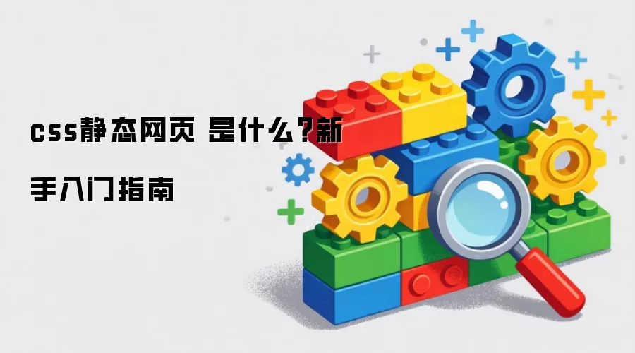 css��̬��ҳ ��ʲô����������ָ��