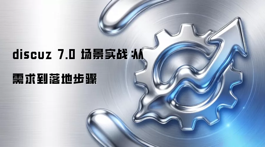 discuz 7.0 ����ʵս����������ز���