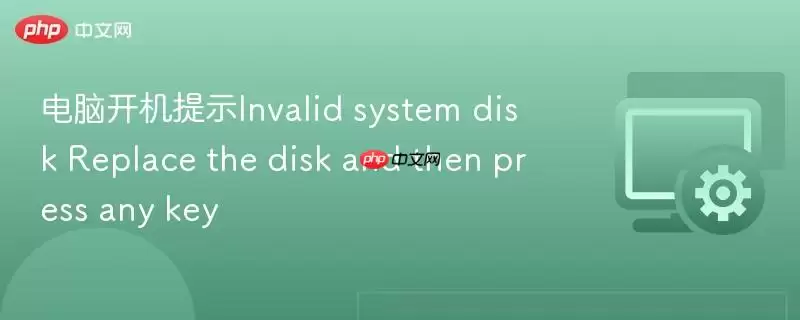 ���Կ�����ʾInvalid system disk Replace the disk and then press any key