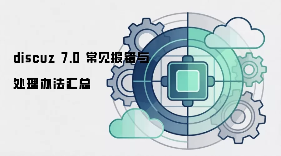 discuz 7.0 ���������봦���취����