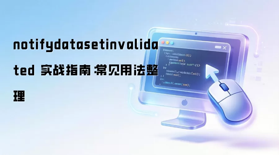 notifydatasetinvalidated ʵսָ�ϣ������÷�����