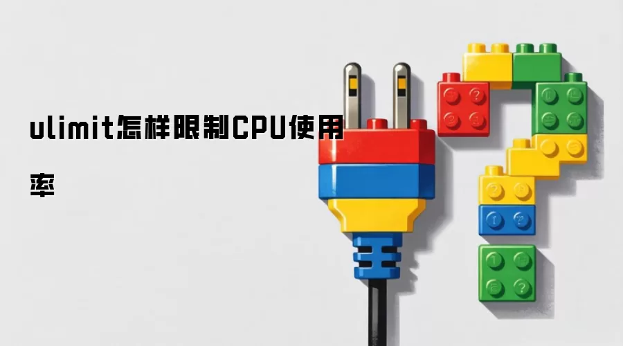 ulimit��������CPUʹ����