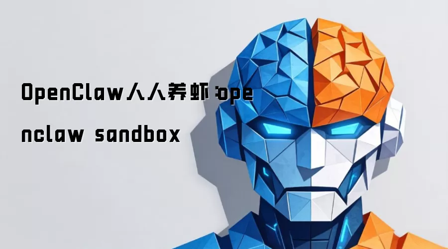 OpenClaw������Ϻ��openclaw sandbox