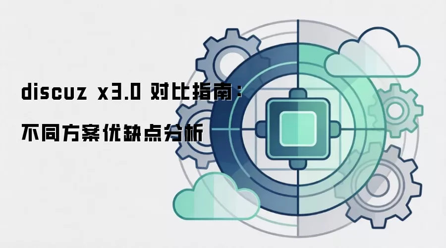 discuz x3.0 �Ա�ָ�ϣ���ͬ������ȱ�����