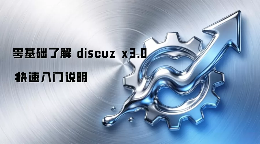 ������˽� discuz x3.0����������˵��