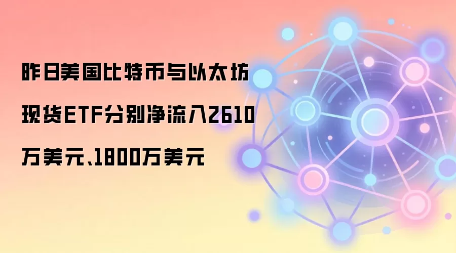 �����������ر�����̫���ֻ�ETF�ֱ�����2610����Ԫ��1800����Ԫ