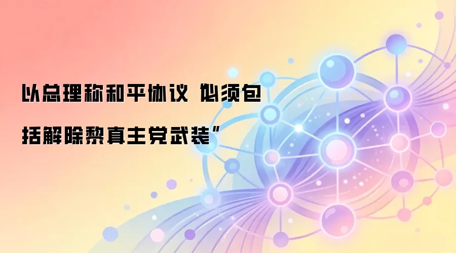 �������ƺ�ƽЭ�顰��������������������װ��