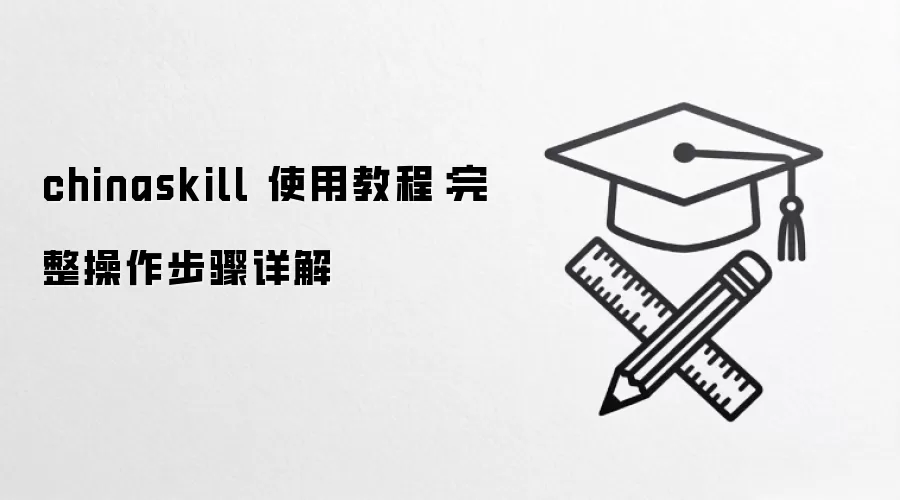 chinaskill ʹ�ý̳̣����������������