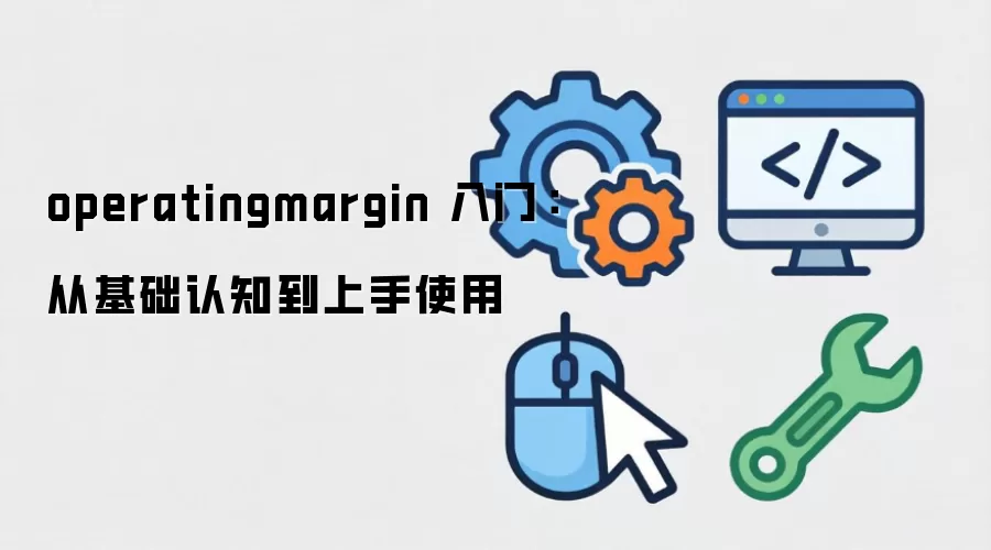 operatingmargin ���ţ��ӻ�����֪������ʹ��