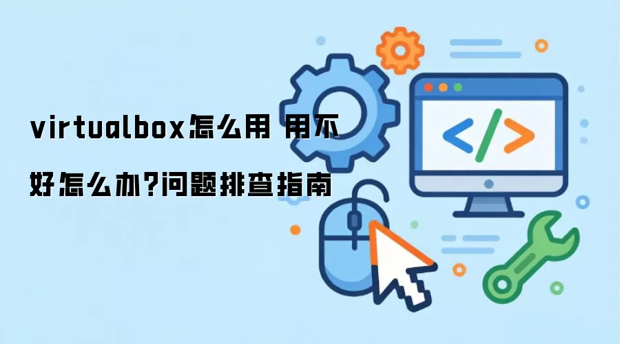 virtualbox��ô�� �ò�����ô�죿�����Ų�ָ��