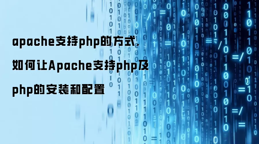 apache֧��php�ķ�ʽ,�����Apache֧��php��php�İ�װ������