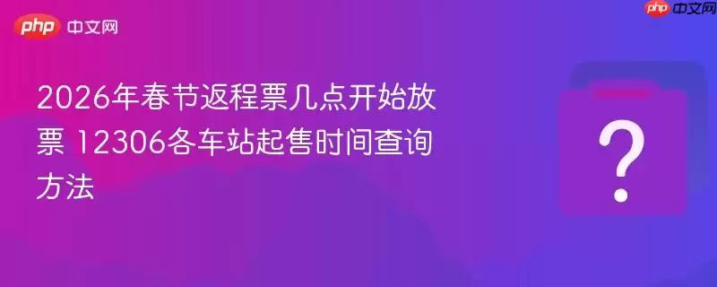 2026�괺�ڷ���Ʊ���㿪ʼ��Ʊ 12306����վ����ʱ���ѯ����