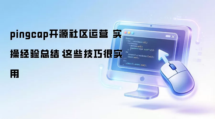 pingcap��Դ������Ӫ ʵ�پ����ܽ᣺��Щ���ɺ�ʵ��