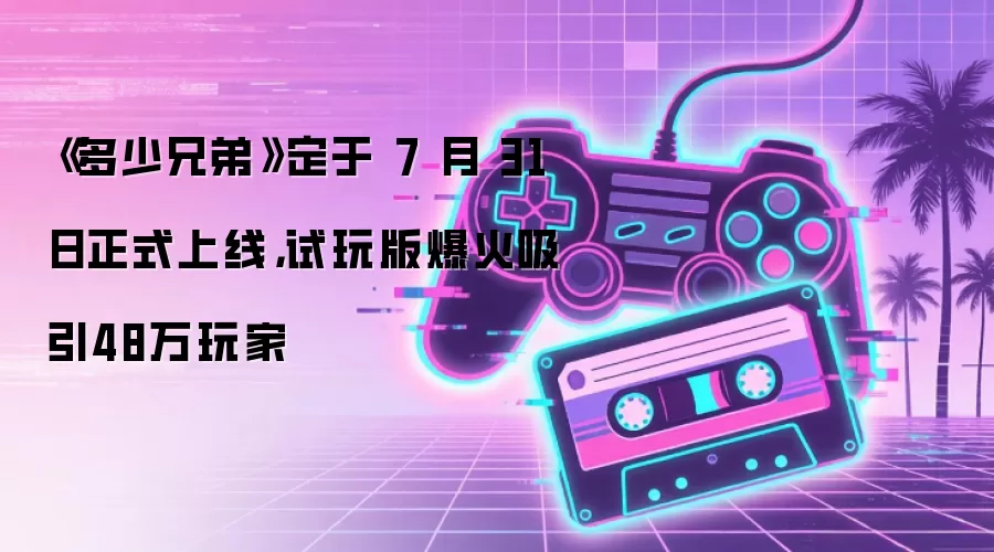 �������ֵܡ����� 7 �� 31 ����ʽ���ߣ�����汬������48�����