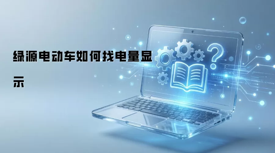 ��Դ�綯������ҵ�����ʾ