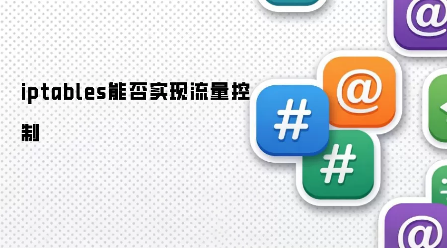 iptables�ܷ�ʵ����������