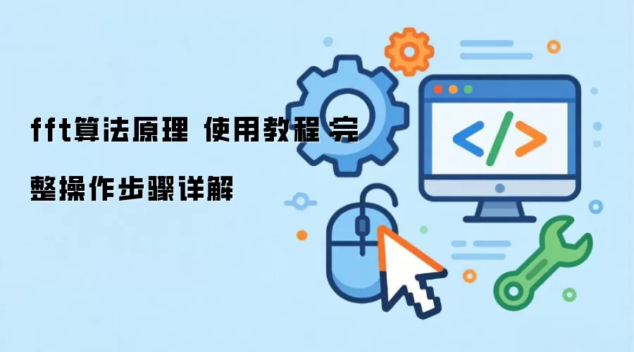 fft�㷨ԭ�� ʹ�ý̳̣����������������