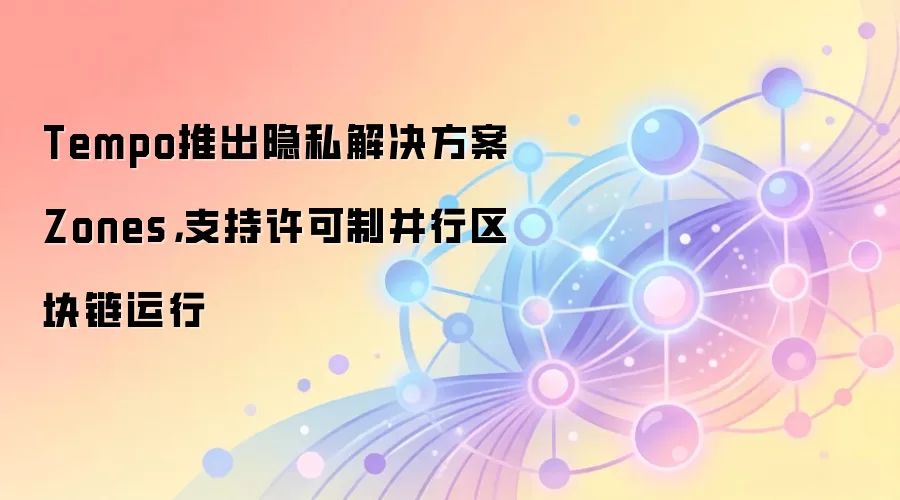 Tempo�Ƴ���˽�������Zones��֧�������Ʋ�������������