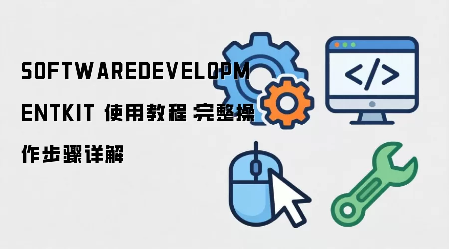 SOFTWAREDEVELOPMENTKIT ʹ�ý̳̣����������������