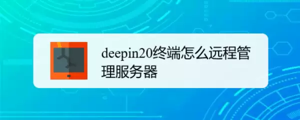 deepin20�ն�Զ�̹����������ķ���