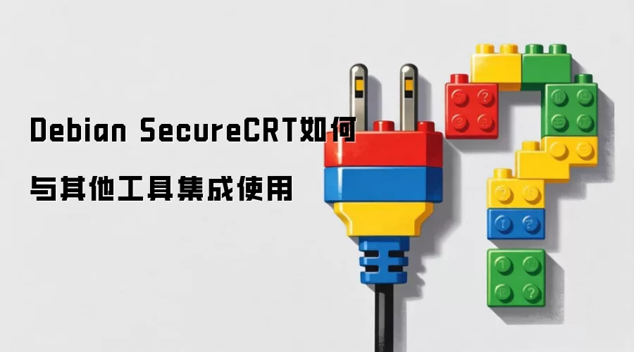 Debian SecureCRT������������߼���ʹ��