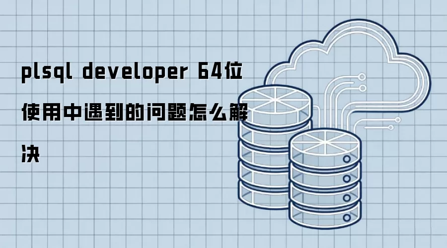 plsql developer 64λ ʹ����������������ô���