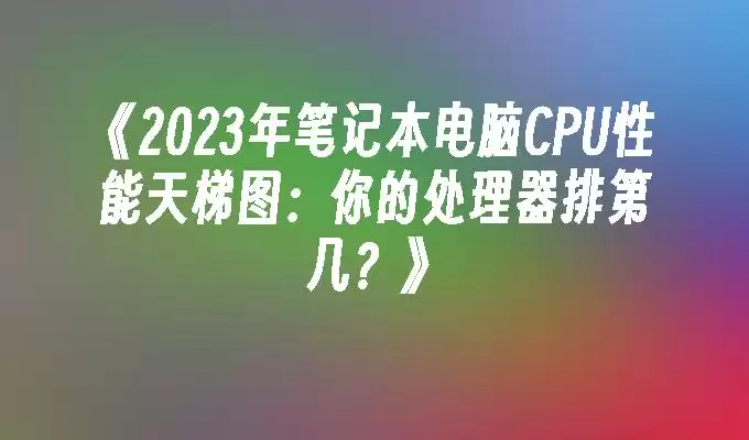 2026��ʼǱ�����CPU��������ͼ����Ĵ������ŵڼ�?