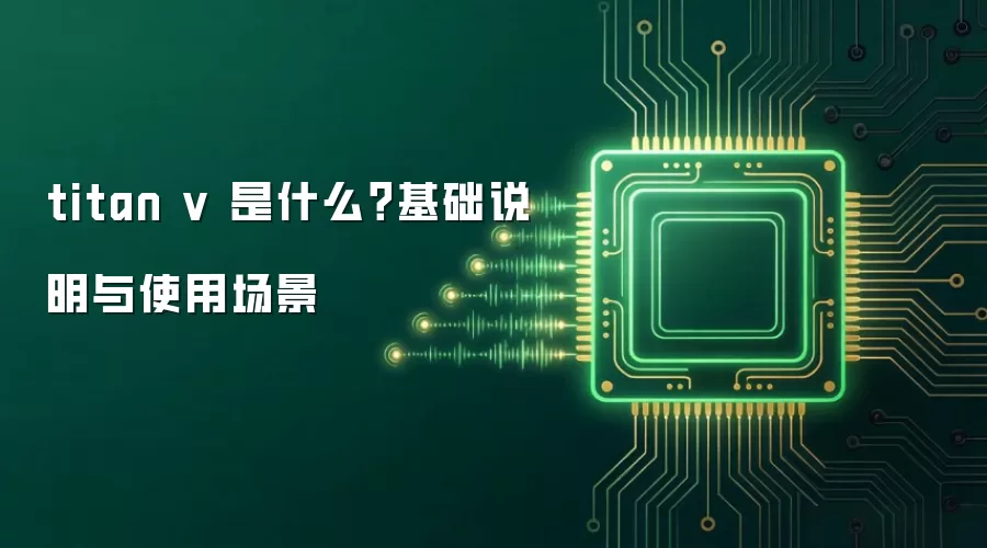 titan v ��ʲô������˵����ʹ�ó���