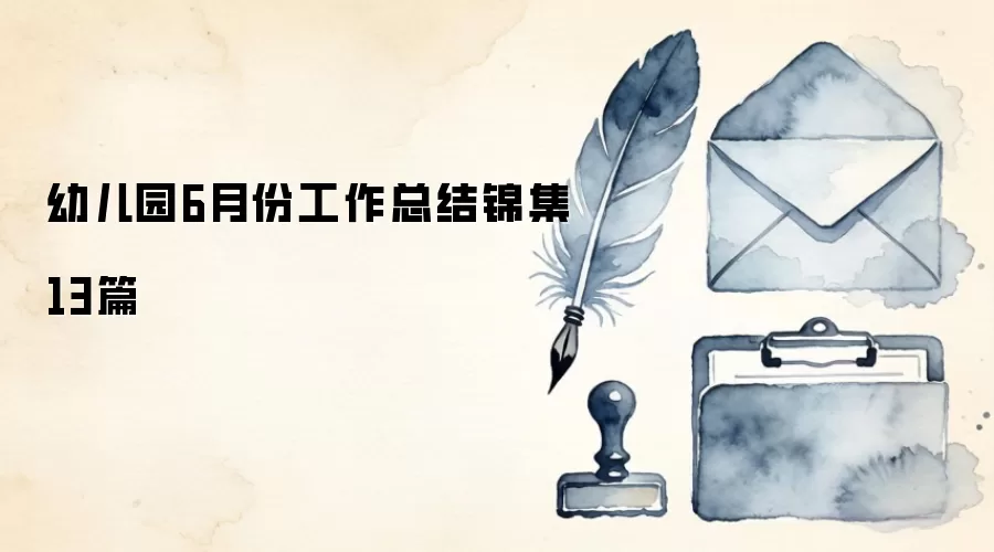 �׶�԰6�·ݹ����ܽ����13ƪ