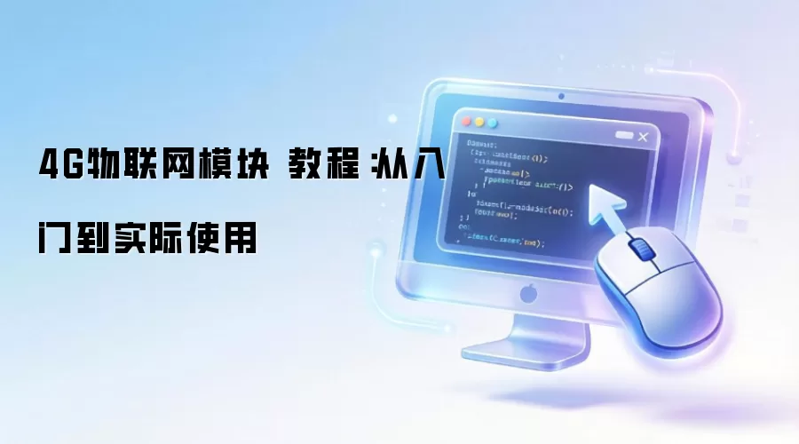 4G������ģ�� �̳̣������ŵ�ʵ��ʹ��