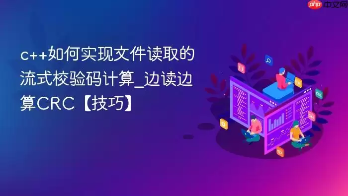 c++���ʵ���ļ���ȡ����ʽУ�������_�߶�����CRC�����ɡ�