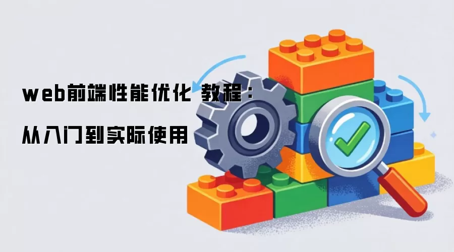 webǰ�������Ż� �̳̣������ŵ�ʵ��ʹ��