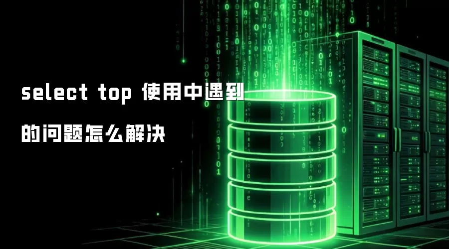 select top ʹ����������������ô���