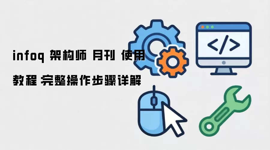 infoq �ܹ�ʦ �¿� ʹ�ý̳̣����������������